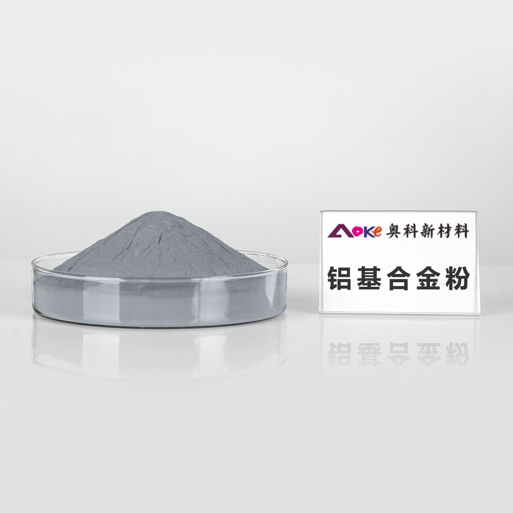 铝基合金粉末