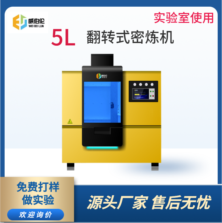 威伯伦 5L实验型橡胶密炼机 混炼均匀