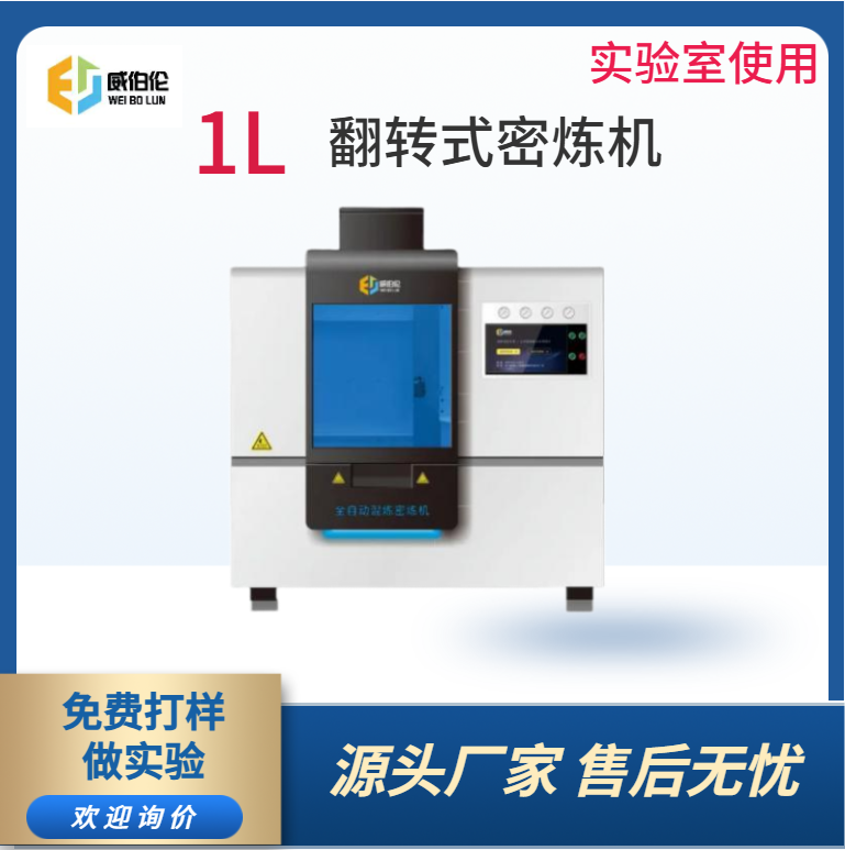 威伯伦 1L实验型塑料密炼机  进口全合金转子