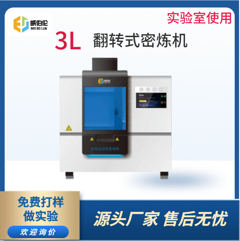 威伯伦 3L实验型塑料密炼机 液压翻转