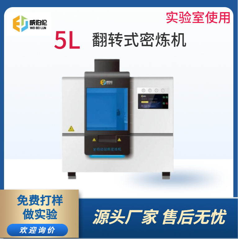 威伯伦 5L实验型塑料密炼机  多层防尘