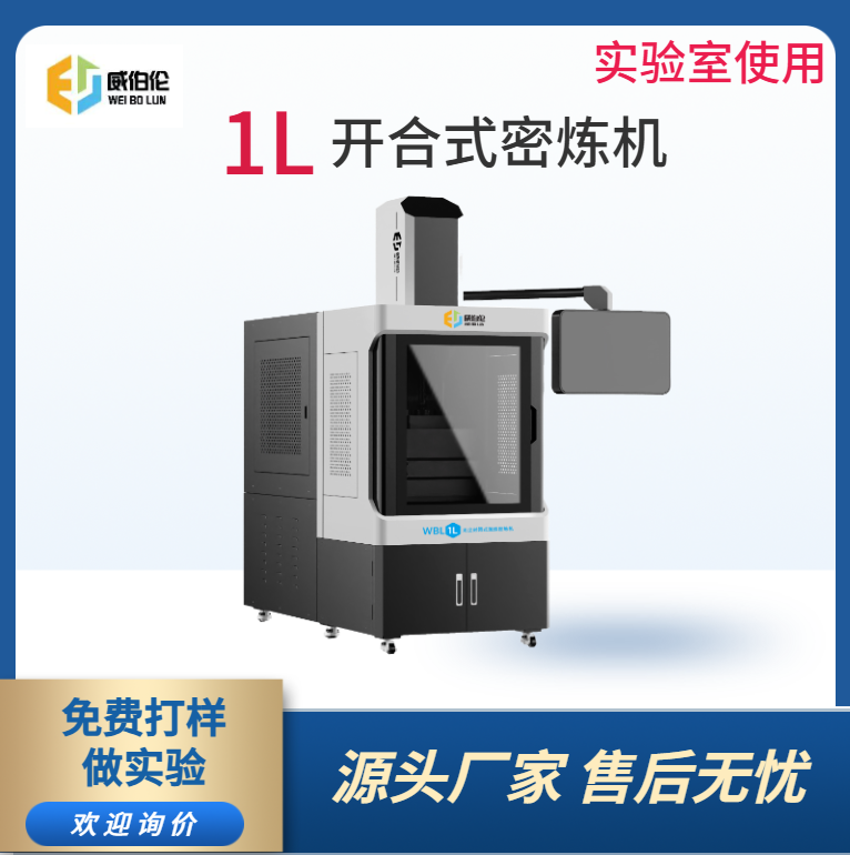 威伯伦 1L实验型金属粉末密炼机 好清料无污染
