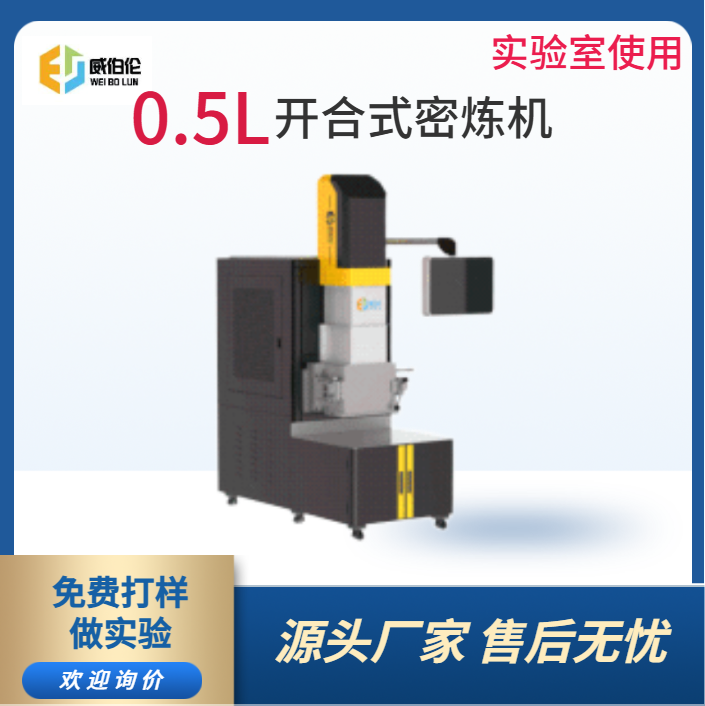 威伯伦 0.5L实验型陶瓷粉末密炼机  高校专用