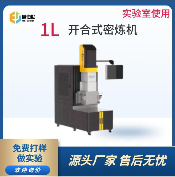 威伯伦 1L实验型陶瓷粉末密炼机 分散性能显著