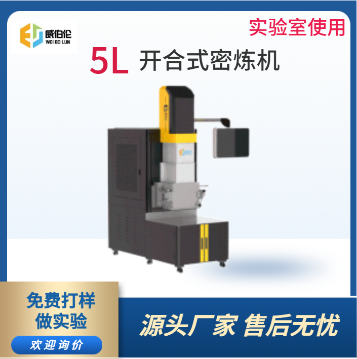 威伯伦 5L实验型陶瓷粉末密炼机 智能高效
