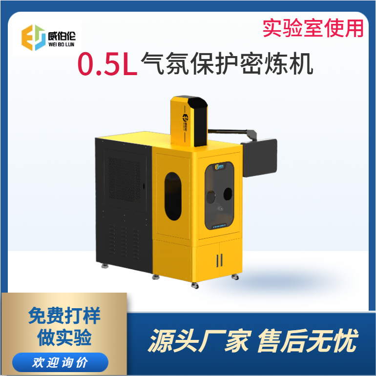 威伯伦 0.5L实验型气氛保护密炼机 含氧量可控