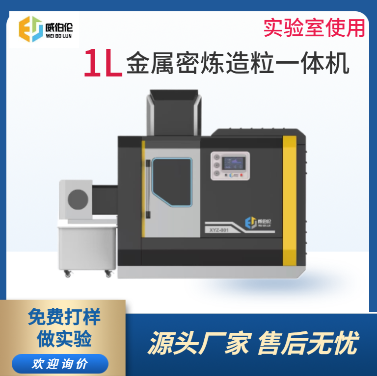 威伯伦 1L实验型金属粉末密炼造粒一体机  智能高效