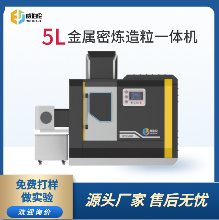 威伯伦 5L实验型金属粉末密炼造粒一体机  全合金转子