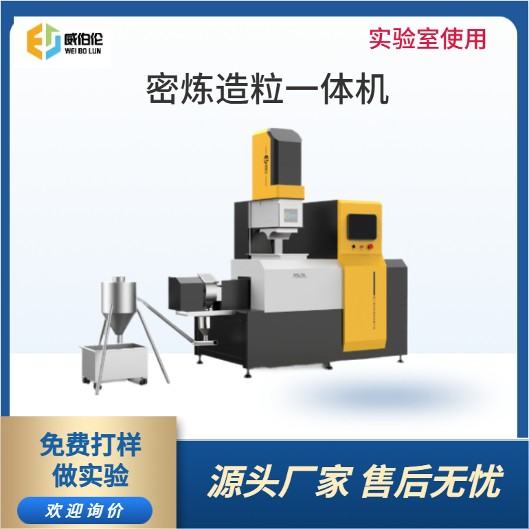 威伯伦 1L实验型陶瓷粉末密炼造粒一体机