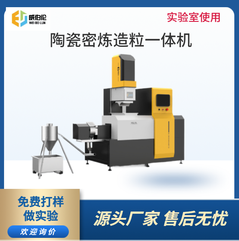 威伯伦 3L实验型陶瓷粉末密炼造粒一体机  好清料无污染