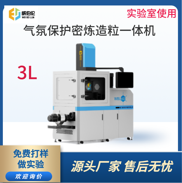 威伯伦 3L实验型气氛保护密炼造粒一体机 造粒均匀