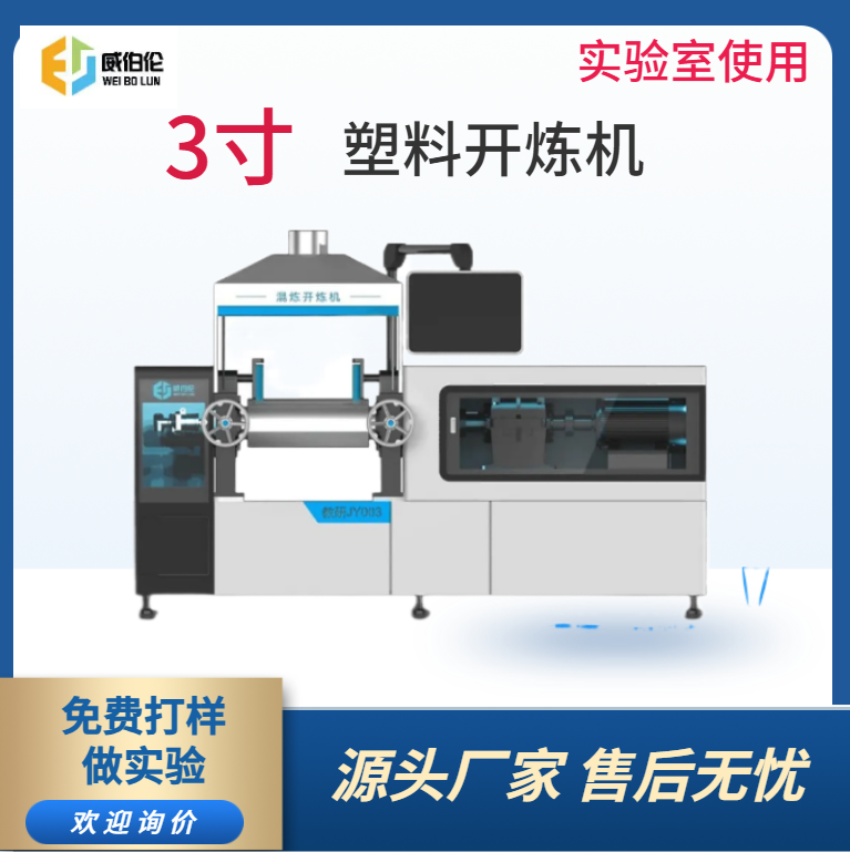 威伯伦 3寸实验型塑料开炼机 实验室专用