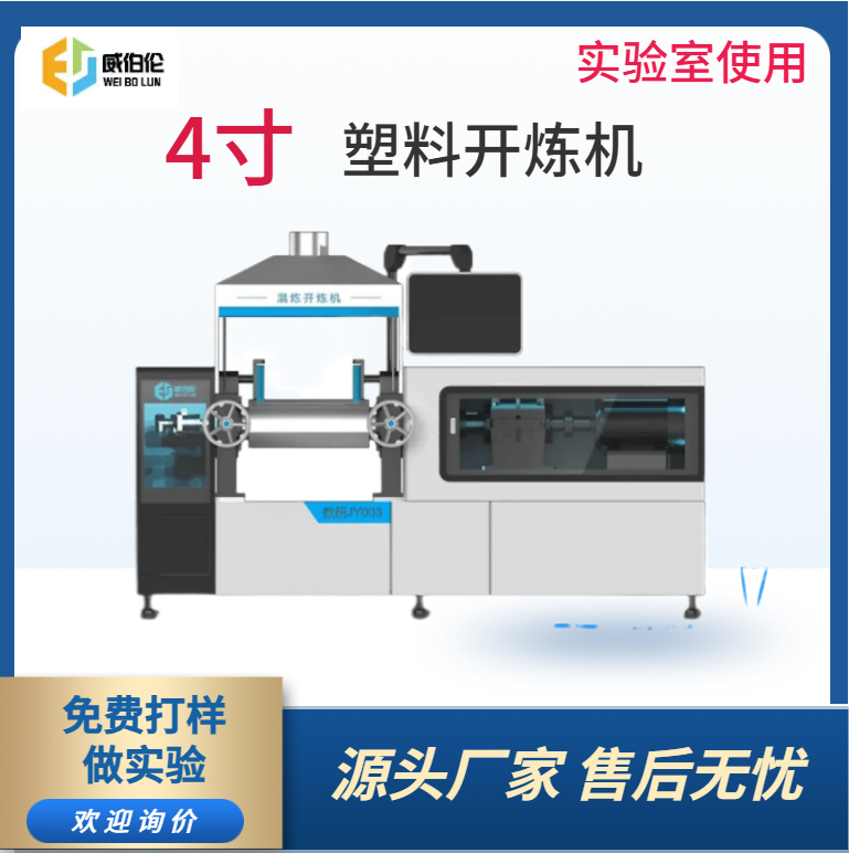 威伯伦 4寸实验型塑料开炼机 实验研发使用