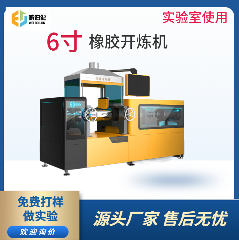 威伯伦 6寸实验型橡胶开炼机 智能操控