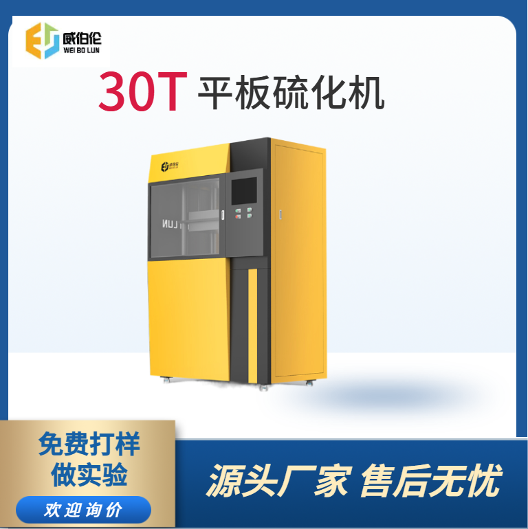 威伯伦 30T实验型橡胶硫化机 智能高效