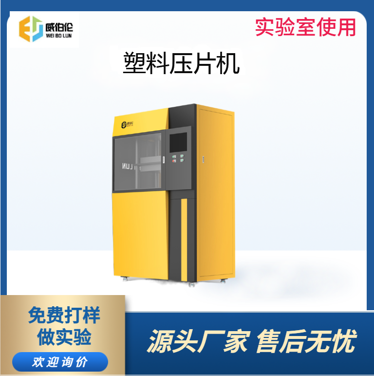 威伯伦 50T实验型塑料压片机  实验室使用