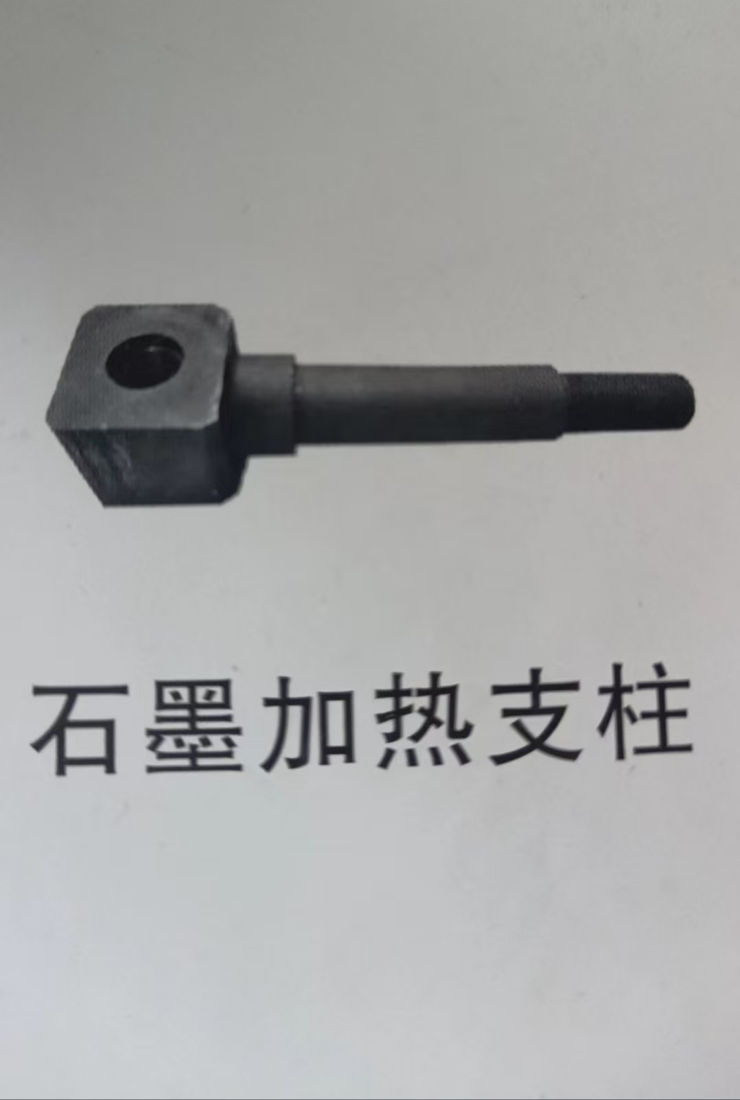 石墨件