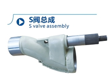 硬质合金S阀总成